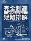 完全制霸—Windows疑難排解