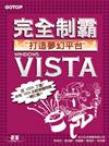 完全制霸—打造VISTA夢幻平台