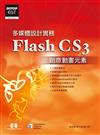 多媒體設計實務FlashCS3創意動畫元素