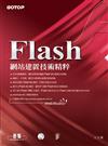 Flash網站建置技術精粹