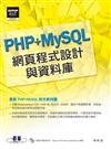 網頁程式設計與資料庫—最新PHP+MySQL綜合範例書