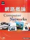 網路概論Computer Networks