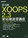 全功能XOOPS2.3架站機速習講座