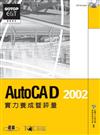 Auto CAD 2002 2D實力養成暨評量