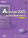 Access 2002實力養成暨評量解題秘笈