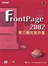 FrontPage 2002實力養成暨評量