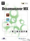 Dreamweaver MX實力養成暨評量