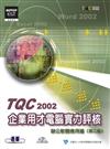 TQC 2002企業用才實力評核：辦公軟體應用篇（第二版）