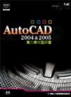 Auto CAD 2004 ＆ 2005實力養成暨評量