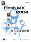 Flash MX 2004實力養成暨評量