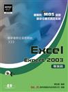 國際性MOS認證觀念引導式指定教材Excel Expert2003（專業級）