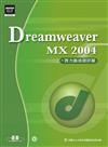 Dreamweaver MX 2004實力養成暨評量