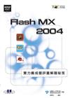 Flash MX 2004實力養成暨評量解題秘笈