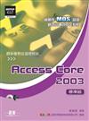 國際性MOS認證觀念引導式指定教材Access Core 2003（標準級）