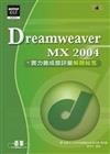 Dreamweaver MX 2004實力養成暨評量解題秘笈