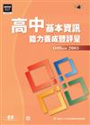 高中基本資訊能力養成暨評量：Office 2003