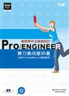 Pro／ENGINEER進階零件及曲面設計實力養成暨評量