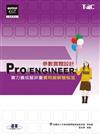 Pro／ENGINEER參數實體設計實力養成暨評量實用級解題秘笈
