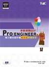 Pro／ENGINEER參數實體設計實力養成暨評量專業級解題秘笈