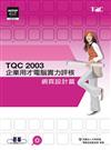 TQC 2003企業用才電腦實力評核：網頁設計篇