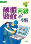 丙級電腦硬體裝修：術科得分常識（Core2）