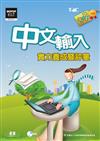 中文輸入實力養成暨評量（2007年版）