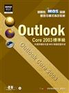 國際性MOS認證觀念引導式指定教材Outlook Core2003（標準級）