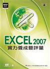 Excel 2007實力養成暨評量