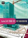 Auto CAD 2008 3D實力養成暨評量