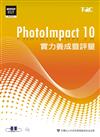 PhotoImpact 10實力養成暨評量