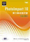 PhotoImpact 10實力養成暨評量解題秘笈