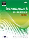 Dreamweaver 8實力養成暨評量解題秘笈