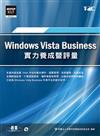 Windows Vista Business實力養成暨評量