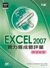 Excel 2007 實力養成暨評量解題秘笈