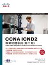 CCNA ICND 2專業認證手冊（第二版）