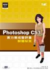 Photoshop CS3實力養成暨評量解題秘笈