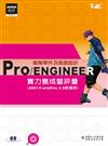 Pro／ENGINEER進階零件及曲面設計實力養成暨評量