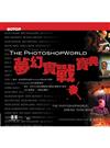 Photoshop World夢幻實戰寶典