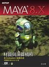 MAYA 8.X材質與演算精粹：含Combustion 4後製合成