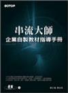 串流大師—企業自製教材指導手冊