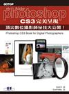 Photoshop CS3完美呈現：頂尖數位攝影師秘技大公開！