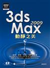 3ds Max 2009動靜之美：基礎、建模、材質、光影與動畫