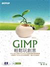 GIMP輕鬆玩創意