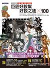 巨匠好設幫：好設之徒x100（2008紀念版）