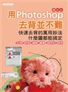 用Photoshop去背並不難：快速去背的萬用妙法,什麼圖都能搞定