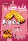 財金英文