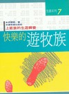 快樂的遊牧族—上班族的生涯轉變