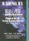 邪惡心理學－真實面對謊言的本質