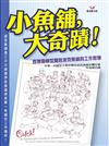 小魚舖!大奇蹟－西雅圖舉世聞名派克魚鋪的工作哲學