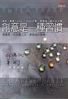創意是一種習慣